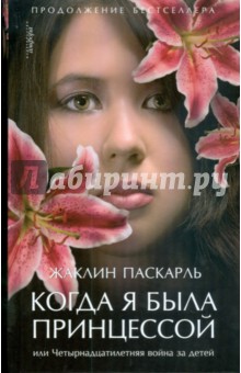 Когда я была принцессой, или Четырнадцатилетняя война за детей - Жаклин Паскарль