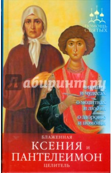 Вера Державная - Помощь святых: Блаженная Ксения и Пантелеимон-целитель обложка книги Вера Державная - Помощь святых: Блаженная Ксения и Пантелеимон-целитель обложка книги