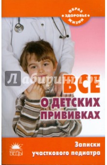 Татьяна Шипошина - Все о детских прививках. За и против обложка книги Татьяна Шипошина - Все о детских прививках. За и против обложка книги