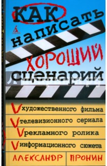 Как написать хороший сценарий - Александр Пронин