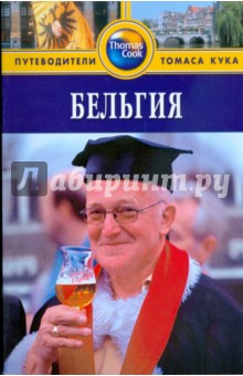 Бельгия. Путеводитель - Джордж Макдоналд