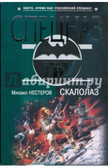 Михаил Нестеров - Скалолаз (мяг) обложка книги Михаил Нестеров - Скалолаз (мяг) обложка книги
