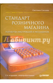 Светлана Сысоева - Стандарт розничного магазина. Разработка инструкций и регламентов. 2-е изд., переработанное обложка книги Светлана Сысоева - Стандарт розничного магазина. Разработка инструкций и регламентов. 2-е изд., переработанное обложка книги