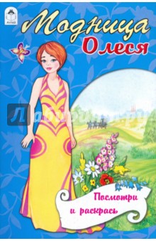 Модница Олеся