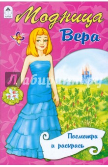 Модница Вера