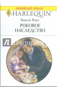 Эмили Роуз - Роковое наследство (1787) обложка книги Эмили Роуз - Роковое наследство (1787) обложка книги