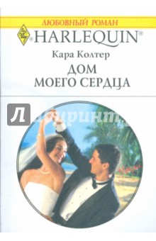 Дом моего сердца (1789) - Кара Колтер