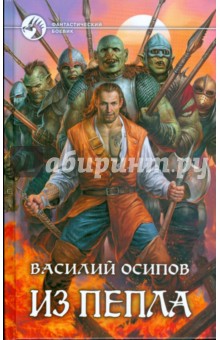 Василий Осипов - Из пепла обложка книги Василий Осипов - Из пепла обложка книги