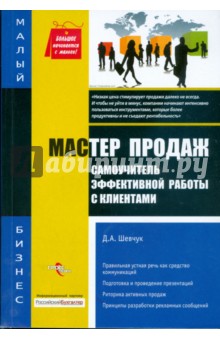 Денис Шевчук - Мастер продаж: самоучитель эффективной работы с клиентами обложка книги Денис Шевчук - Мастер продаж: самоучитель эффективной работы с клиентами обложка книги