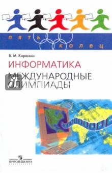 Информатика. Международные олимпиады - Владимир Кирюхин