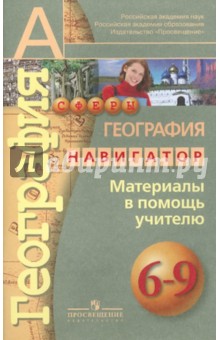 География. Навигатор. Материалы в помощь учителю. 6-9 классы - Дронов, Мишняева