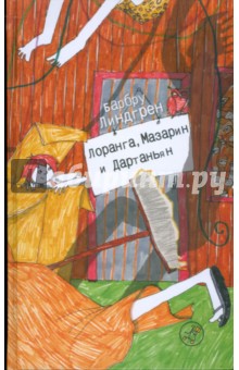 Барбру Линдгрен - Лоранга, Мазарин и Дартаньян обложка книги Барбру Линдгрен - Лоранга, Мазарин и Дартаньян обложка книги