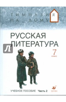 Русская литература. 7 класс. В 2 частях. Часть 2. - Белова, Багге, Резникова, Подгайная