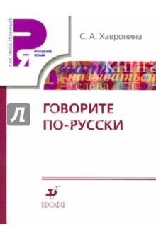 Серафима Хавронина - Говорите по-русски: учебное пособие обложка книги Серафима Хавронина - Говорите по-русски: учебное пособие обложка книги