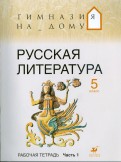 Белова, Багге, Белова, Митрофанов, Резникова - Русская литература. 5 класс. В 2 частях. Ч 1: Рабочая тетрадь обложка книги Белова, Багге, Белова, Митрофанов, Резникова - Русская литература. 5 класс. В 2 частях. Ч 1: Рабочая тетрадь обложка книги