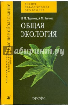 Общая экология: учебник для студентов педагогических вузов - Чернова, Былова