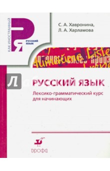Хавронина, Харламова - Русский язык. Лексико-грамматический курс для начинающих обложка книги Хавронина, Харламова - Русский язык. Лексико-грамматический курс для начинающих обложка книги
