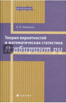 Вера Калинина - Теория вероятностей и математическая статистика. Компьютерно-ориентированный курс (7511) обложка книги Вера Калинина - Теория вероятностей и математическая статистика. Компьютерно-ориентированный курс (7511) обложка книги