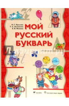 Крылова, Залманова, Фомина - Мой русский букварь обложка книги Крылова, Залманова, Фомина - Мой русский букварь обложка книги