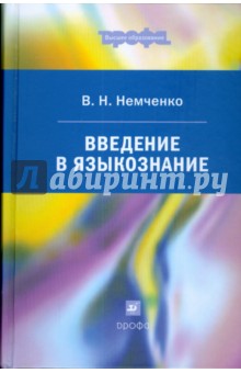 Василий Немченко - Введение в языкознание (5035) обложка книги Василий Немченко - Введение в языкознание (5035) обложка книги