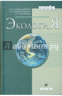 Николайкин, Николайкина, Мелехова - Экология (3536-8) обложка книги Николайкин, Николайкина, Мелехова - Экология (3536-8) обложка книги