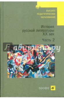 Владимир Агеносов - История русской литературы. XX век. В 2 частях. Часть 2 (1096) обложка книги Владимир Агеносов - История русской литературы. XX век. В 2 частях. Часть 2 (1096) обложка книги