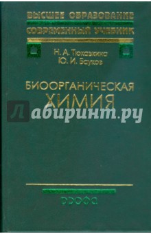 Биоорганическая химия (8959) - Тюкавкина, Бауков