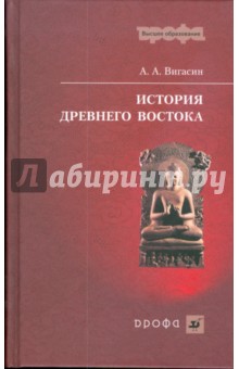 Алексей Вигасин - История Древнего Востока (1091) обложка книги Алексей Вигасин - История Древнего Востока (1091) обложка книги