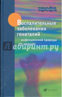 Воспалительные заболевания гениталий инфекционной природы у женщин (3264) - Бакулев, Степанов, Василенко, Оркин