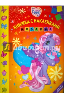 Наклей и раскрась! Мозаика № 0812. Мой маленький пони обложка книги Наклей и раскрась! Мозаика № 0812. Мой маленький пони обложка книги