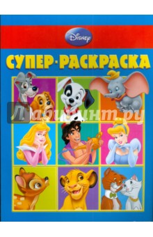 Супер раскраска № 0803 (Дисней) обложка книги Супер раскраска № 0803 (Дисней) обложка книги