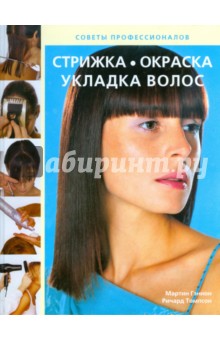 Гэннон, Томпсон - Стрижка, окраска, укладка волос: Секреты профессионалов обложка книги Гэннон, Томпсон - Стрижка, окраска, укладка волос: Секреты профессионалов обложка книги