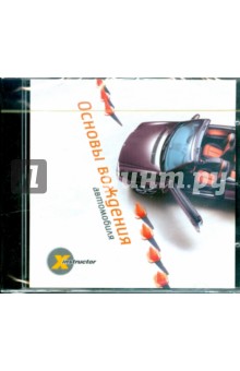 Х-instructor. Основы вождения автомобиля (DVD) Х-instructor. Основы вождения автомобиля (DVD)