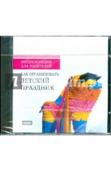 Как организовать детский праздник (CDpc) Как организовать детский праздник (CDpc)