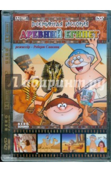 Роберт Саакянц - Всемирная история. Древний Египет (DVD) Роберт Саакянц - Всемирная история. Древний Египет (DVD)