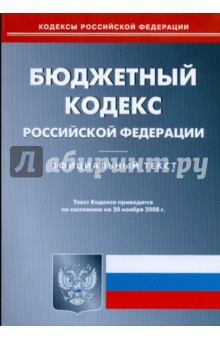 Бюджетный кодекс РФ обложка книги Бюджетный кодекс РФ обложка книги