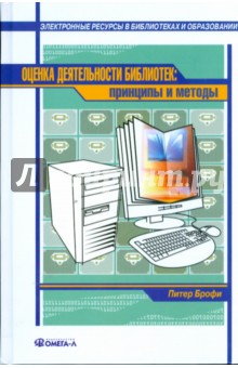 Питер Брофи - Оценка деятельности библиотек: принципы и методы обложка книги Питер Брофи - Оценка деятельности библиотек: принципы и методы обложка книги