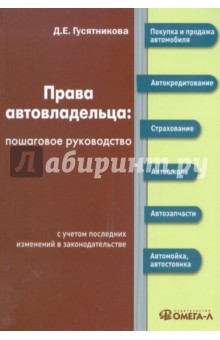 Права автовладельца: пошаговое руководство - Дарья Гусятникова