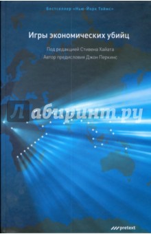 Игры экономических убийц (бол) - Джон Перкинс