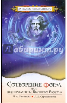Сотворение форм, или эксперименты Высшего Разума