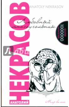 Любовный многоугольник