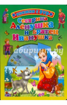 Сестрица Аленушка и братец Иванушка (+ DVD) обложка книги Сестрица Аленушка и братец Иванушка (+ DVD) обложка книги