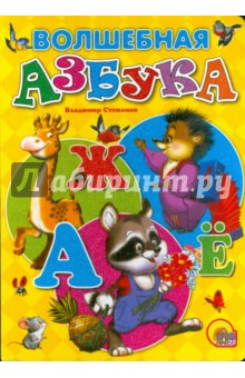 Волшебная азбука