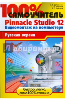 Суворов, Добрынин, Баринов - 100% самоучитель Pinnacle Studio 12. Видеомонтаж на компьютере: русская версия обложка книги Суворов, Добрынин, Баринов - 100% самоучитель Pinnacle Studio 12. Видеомонтаж на компьютере: русская версия обложка книги