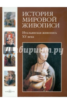 Вера Калмыкова - История мировой живописи. Итальянская живопись XV века. Том 2 обложка книги Вера Калмыкова - История мировой живописи. Итальянская живопись XV века. Том 2 обложка книги