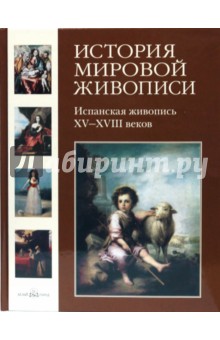 Мария Мартиросова - История мировой живописи. Испанская живопись XV- XVIII веков. Том 12 обложка книги Мария Мартиросова - История мировой живописи. Испанская живопись XV- XVIII веков. Том 12 обложка книги