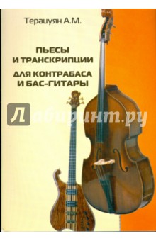 Адам Терацуян - Пьесы и транскрипции для контрабаса и бас-гитары обложка книги Адам Терацуян - Пьесы и транскрипции для контрабаса и бас-гитары обложка книги