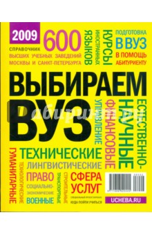 Выбираем ВУЗ 2009