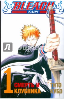 Тайто Кубо - Bleach. Книга 1. Смерть и клубника обложка книги Тайто Кубо - Bleach. Книга 1. Смерть и клубника обложка книги