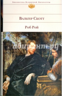 Вальтер Скотт - Роб Рой обложка книги Вальтер Скотт - Роб Рой обложка книги